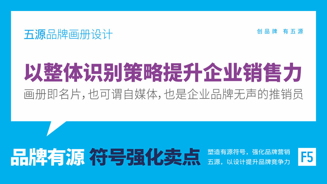 五源品牌畫(huà)冊(cè)設(shè)計(jì)案例展示